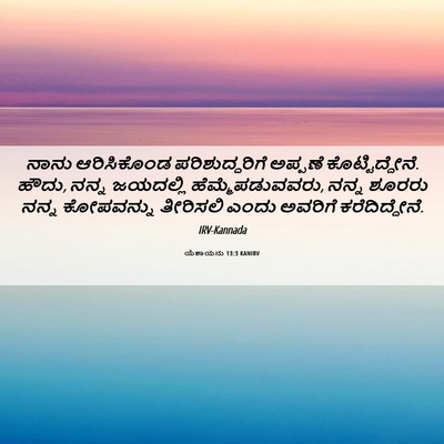 Picture 06 - ಯೆಶಾಯನು 13:3 KANIRV - ನಾನು ಆರಿಸಿಕೊಂಡ - Bible Verse Picture