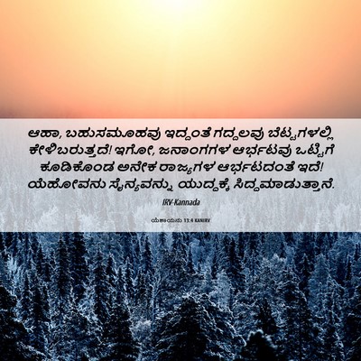 Picture 06 - ಯೆಶಾಯನು 13:4 KANIRV - ಆಹಾ, ಬಹುಸಮೂಹವು - Bible Verse Picture
