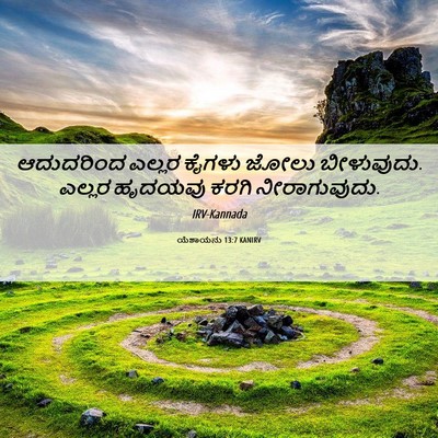 Picture 06 - ಯೆಶಾಯನು 13:7 KANIRV - ಆದುದರಿಂದ ಎಲ್ಲರ - Bible Verse Picture