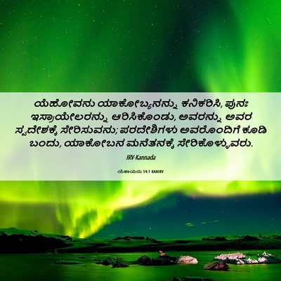 Picture 06 - ಯೆಶಾಯನು 14:1 KANIRV - ಯೆಹೋವನು - Bible Verse Picture