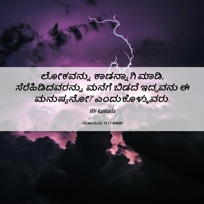 Picture 06 - ಯೆಶಾಯನು 14:17 KANIRV - ಲೋಕವನ್ನು - Bible Verse Picture