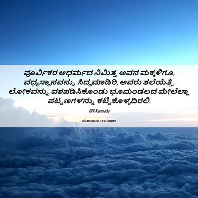 Picture 06 - ಯೆಶಾಯನು 14:21 KANIRV - ಪೂರ್ವಿಕರ ಅಧರ್ಮದ - Bible Verse Picture