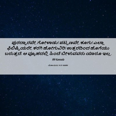 Picture 06 - ಯೆಶಾಯನು 14:31 KANIRV - ಪುರದ್ವಾರವೇ, - Bible Verse Picture
