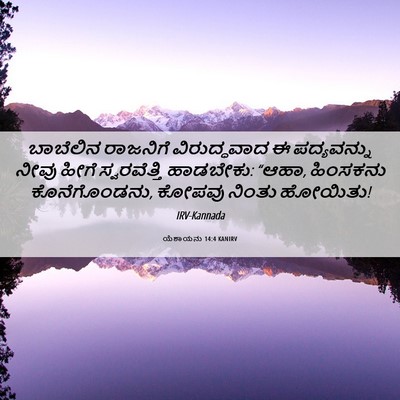Picture 06 - ಯೆಶಾಯನು 14:4 KANIRV - ಬಾಬೆಲಿನ ರಾಜನಿಗೆ - Bible Verse Picture
