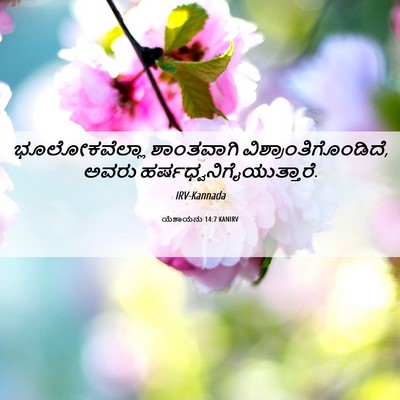 Picture 06 - ಯೆಶಾಯನು 14:7 KANIRV - ಭೂಲೋಕವೆಲ್ಲಾ - Bible Verse Picture