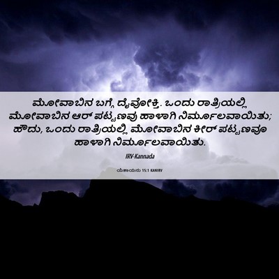Picture 06 - ಯೆಶಾಯನು 15:1 KANIRV - ಮೋವಾಬಿನ ಬಗ್ಗೆ - Bible Verse Picture