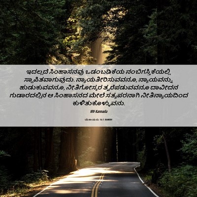 Picture 06 - ಯೆಶಾಯನು 16:5 KANIRV - ಇದಲ್ಲದೆ ಸಿಂಹಾಸನವು - Bible Verse Picture