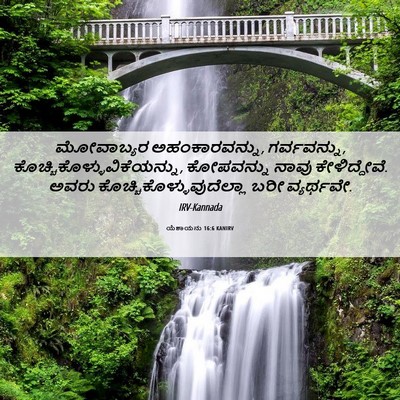 Picture 06 - ಯೆಶಾಯನು 16:6 KANIRV - ಮೋವಾಬ್ಯರ - Bible Verse Picture