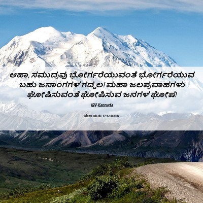 Picture 06 - ಯೆಶಾಯನು 17:12 KANIRV - ಆಹಾ, ಸಮುದ್ರವು - Bible Verse Picture