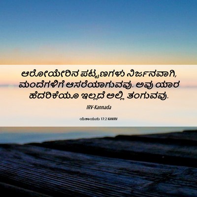 Picture 06 - ಯೆಶಾಯನು 17:2 KANIRV - ಆರೋಯೇರಿನ ಪಟ್ಟಣಗಳು - Bible Verse Picture