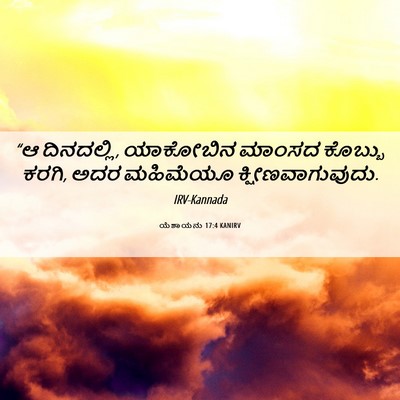 Picture 06 - ಯೆಶಾಯನು 17:4 KANIRV - “ಆ ದಿನದಲ್ಲಿ, - Bible Verse Picture
