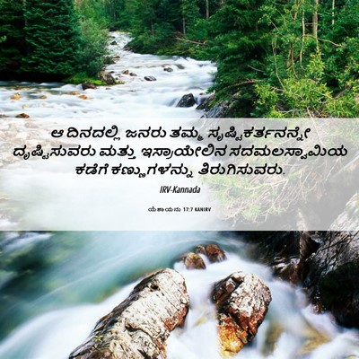 Picture 06 - ಯೆಶಾಯನು 17:7 KANIRV - ಆ ದಿನದಲ್ಲಿ ಜನರು - Bible Verse Picture