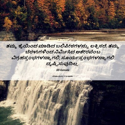 Picture 06 - ಯೆಶಾಯನು 17:8 KANIRV - ತಮ್ಮ ಕೈಯಿಂದ ಮಾಡಿದ - Bible Verse Picture