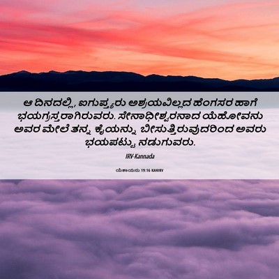 Picture 06 - ಯೆಶಾಯನು 19:16 KANIRV - ಆ ದಿನದಲ್ಲಿ, - Bible Verse Picture