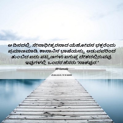 Picture 06 - ಯೆಶಾಯನು 19:18 KANIRV - ಆ ದಿನದಲ್ಲಿ, - Bible Verse Picture