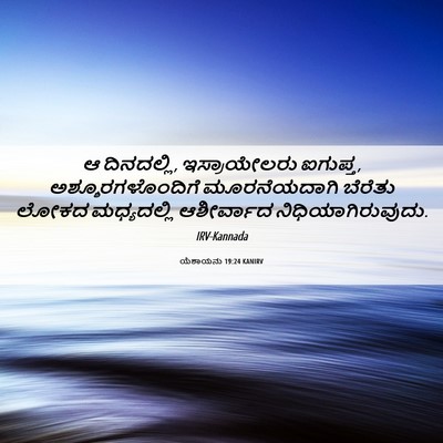 Picture 06 - ಯೆಶಾಯನು 19:24 KANIRV - ಆ ದಿನದಲ್ಲಿ, - Bible Verse Picture