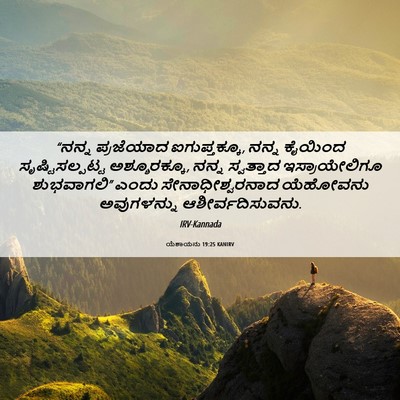 Picture 06 - ಯೆಶಾಯನು 19:25 KANIRV - “ನನ್ನ ಪ್ರಜೆಯಾದ - Bible Verse Picture