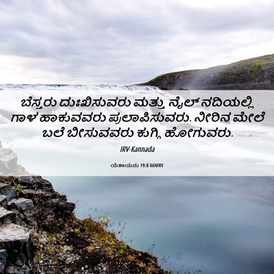 Picture 06 - ಯೆಶಾಯನು 19:8 KANIRV - ಬೆಸ್ತರು - Bible Verse Picture