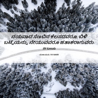 Picture 06 - ಯೆಶಾಯನು 19:9 KANIRV - ನಯವಾದ ಸೆಣಬಿನ - Bible Verse Picture