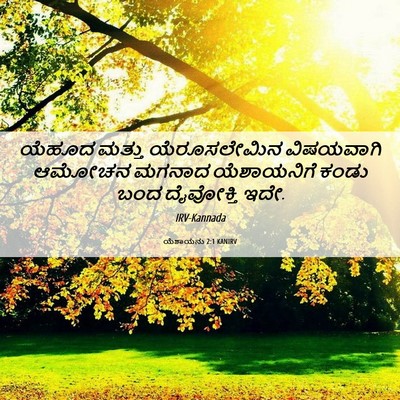 Picture 06 - ಯೆಶಾಯನು 2:1 KANIRV - ಯೆಹೂದ ಮತ್ತು - Bible Verse Picture