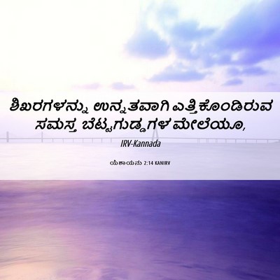 Picture 06 - ಯೆಶಾಯನು 2:14 KANIRV - ಶಿಖರಗಳನ್ನು - Bible Verse Picture