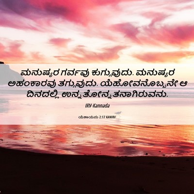 Picture 06 - ಯೆಶಾಯನು 2:17 KANIRV - ಮನುಷ್ಯರ ಗರ್ವವು - Bible Verse Picture
