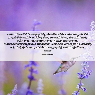 Picture 06 - ಯೆಶಾಯನು 2:4 KANIRV - ಆತನು ದೇಶದೇಶಗಳ - Bible Verse Picture