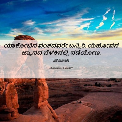 Picture 06 - ಯೆಶಾಯನು 2:5 KANIRV - ಯಾಕೋಬಿನ ವಂಶದವರೇ - Bible Verse Picture