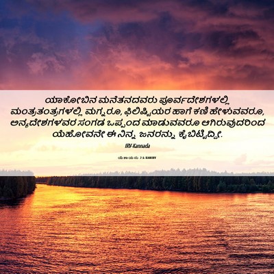 Picture 06 - ಯೆಶಾಯನು 2:6 KANIRV - ಯಾಕೋಬಿನ ಮನೆತನದವರು - Bible Verse Picture