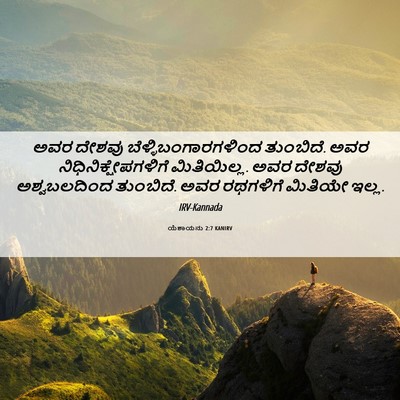 Picture 06 - ಯೆಶಾಯನು 2:7 KANIRV - ಅವರ ದೇಶವು - Bible Verse Picture