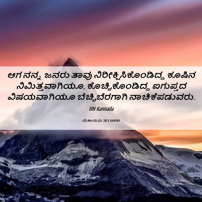 Picture 06 - ಯೆಶಾಯನು 20:5 KANIRV - ಆಗ ನನ್ನ ಜನರು ತಾವು - Bible Verse Picture