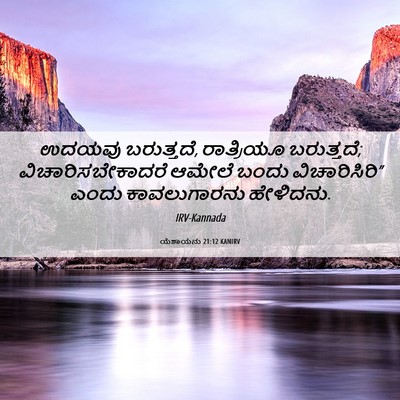 Picture 06 - ಯೆಶಾಯನು 21:12 KANIRV - ಉದಯವು ಬರುತ್ತದೆ, - Bible Verse Picture