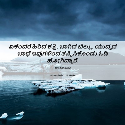Picture 06 - ಯೆಶಾಯನು 21:15 KANIRV - ಏಕೆಂದರೆ ಹಿರಿದ - Bible Verse Picture