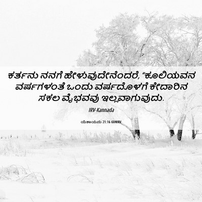 Picture 06 - ಯೆಶಾಯನು 21:16 KANIRV - ಕರ್ತನು ನನಗೆ - Bible Verse Picture