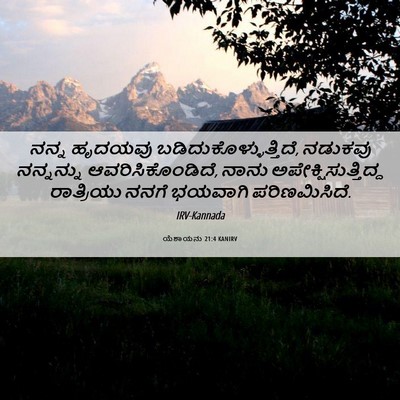 Picture 06 - ಯೆಶಾಯನು 21:4 KANIRV - ನನ್ನ ಹೃದಯವು - Bible Verse Picture