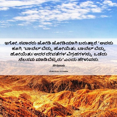 Picture 06 - ಯೆಶಾಯನು 21:9 KANIRV - ಇಗೋ, ಸವಾರರು ಜೋಡಿ - Bible Verse Picture