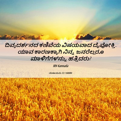 Picture 06 - ಯೆಶಾಯನು 22:1 KANIRV - ದಿವ್ಯದರ್ಶನದ - Bible Verse Picture