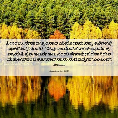 Picture 06 - ಯೆಶಾಯನು 22:14 KANIRV - ಹೀಗಿರಲು, - Bible Verse Picture