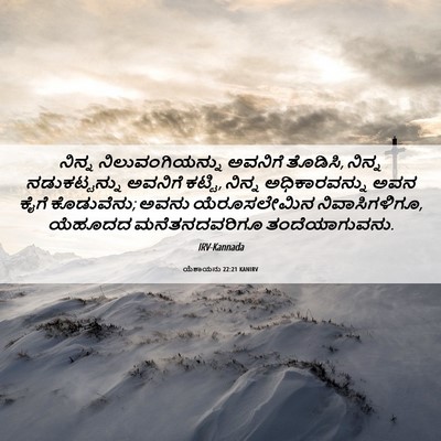 Picture 06 - ಯೆಶಾಯನು 22:21 KANIRV - ನಿನ್ನ - Bible Verse Picture