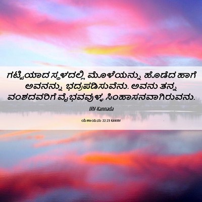 Picture 06 - ಯೆಶಾಯನು 22:23 KANIRV - ಗಟ್ಟಿಯಾದ - Bible Verse Picture