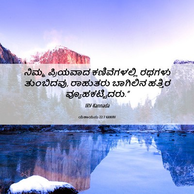 Picture 06 - ಯೆಶಾಯನು 22:7 KANIRV - ನಿಮ್ಮ ಪ್ರಿಯವಾದ - Bible Verse Picture