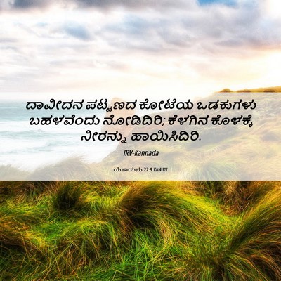 Picture 06 - ಯೆಶಾಯನು 22:9 KANIRV - ದಾವೀದನ ಪಟ್ಟಣದ - Bible Verse Picture