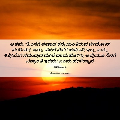 Picture 06 - ಯೆಶಾಯನು 23:12 KANIRV - ಆತನು, “ಹಿಂಸೆಗೆ - Bible Verse Picture
