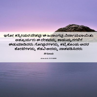 Picture 06 - ಯೆಶಾಯನು 23:13 KANIRV - ಇಗೋ, ಕಸ್ದೀಯರ ದೇಶವು! - Bible Verse Picture