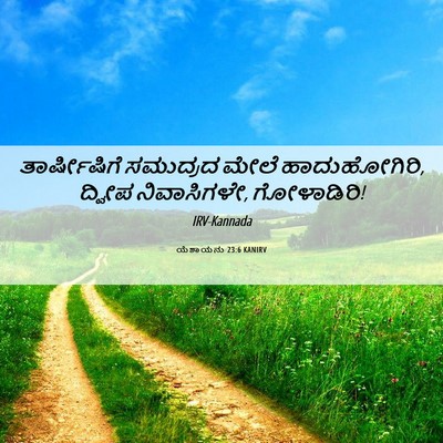 Picture 06 - ಯೆಶಾಯನು 23:6 KANIRV - ತಾರ್ಷೀಷಿಗೆ - Bible Verse Picture