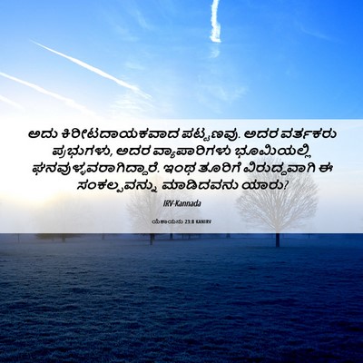 Picture 06 - ಯೆಶಾಯನು 23:8 KANIRV - ಅದು ಕಿರೀಟದಾಯಕವಾದ - Bible Verse Picture
