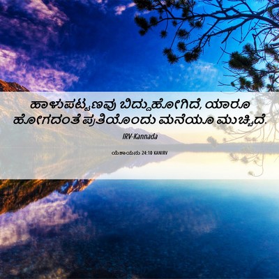 Picture 06 - ಯೆಶಾಯನು 24:10 KANIRV - ಹಾಳುಪಟ್ಟಣವು - Bible Verse Picture