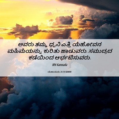 Picture 06 - ಯೆಶಾಯನು 24:14 KANIRV - ಅವರು ತಮ್ಮ ಧ್ವನಿ - Bible Verse Picture