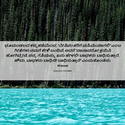 Picture 06 - ಯೆಶಾಯನು 24:16 KANIRV - ಭೂಮಂಡಲದ - Bible Verse Picture