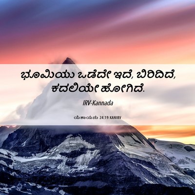 Picture 06 - ಯೆಶಾಯನು 24:19 KANIRV - ಭೂಮಿಯು ಒಡೆದೇ ಇದೆ, - Bible Verse Picture